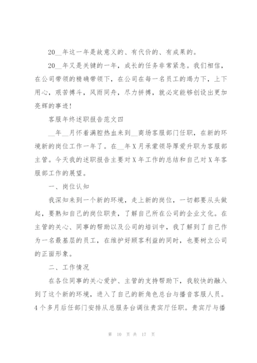 客服年终述职报告5篇模板.docx