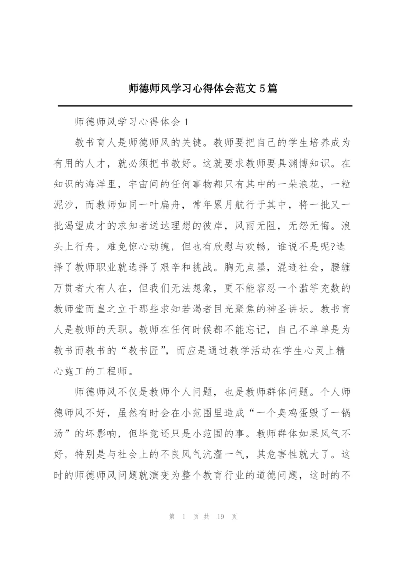 师德师风学习心得体会范文5篇.docx