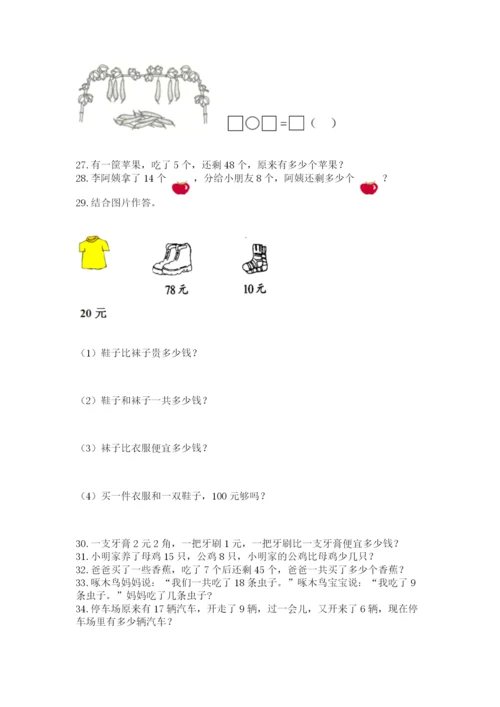 小学一年级下册数学应用题80道含完整答案（有一套）.docx