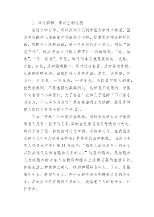 农村小学语文教学中法制教育的渗透分析的论文.docx