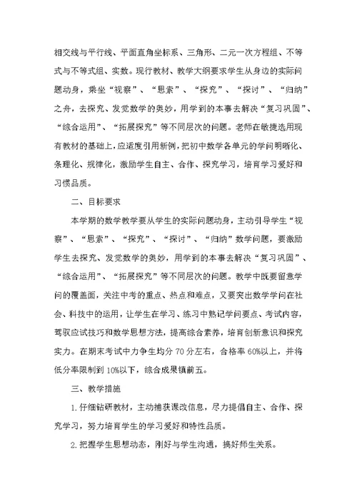 中学数学教学工作计划5篇