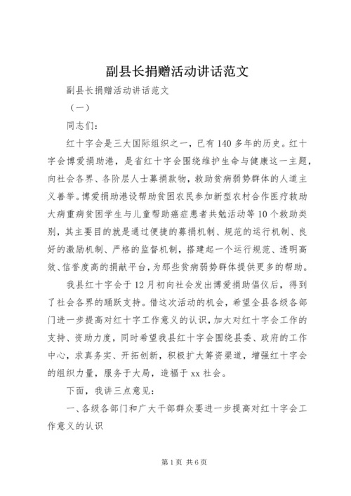 副县长捐赠活动讲话范文.docx