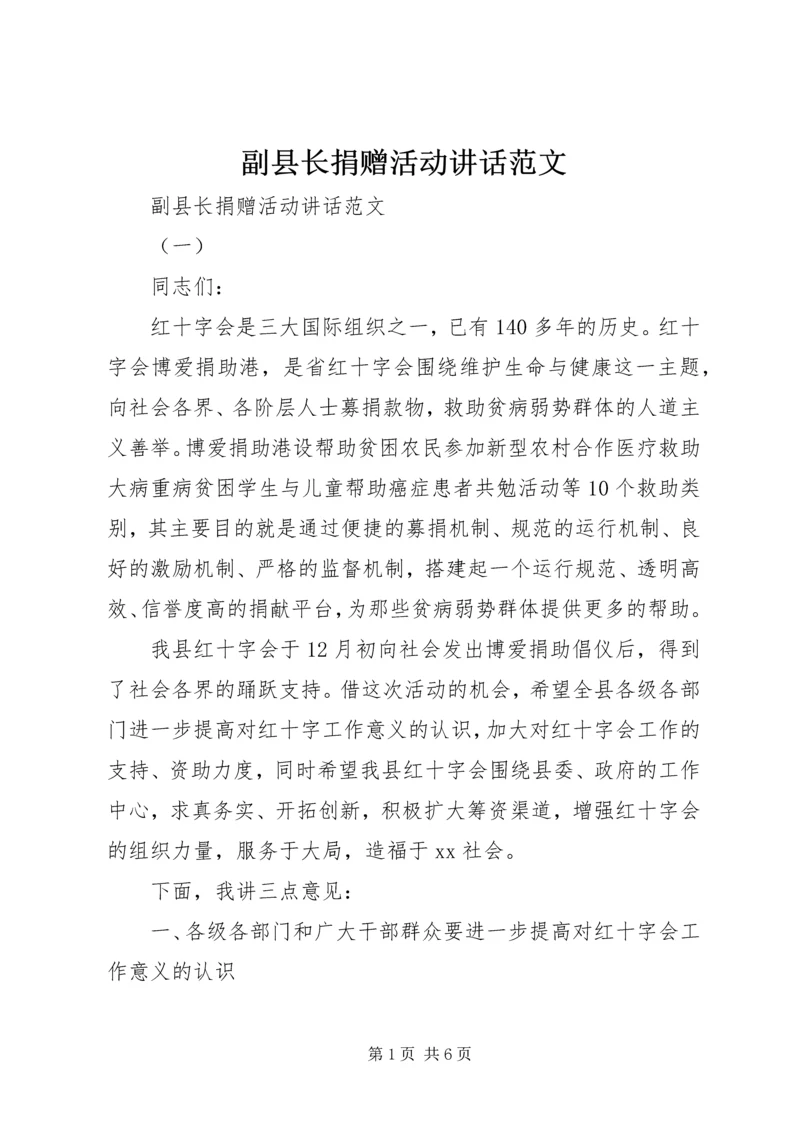 副县长捐赠活动讲话范文.docx