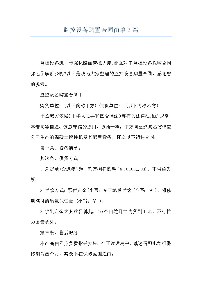 监控设备购置合同简单3篇