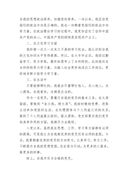 2023年党员民主评议自我评价.docx