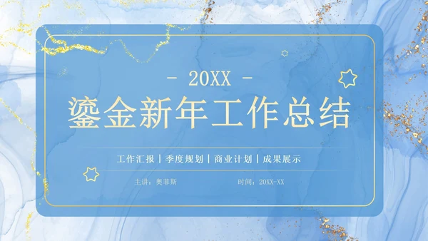 蓝色简约清新鎏金年终工作总结PPT模板