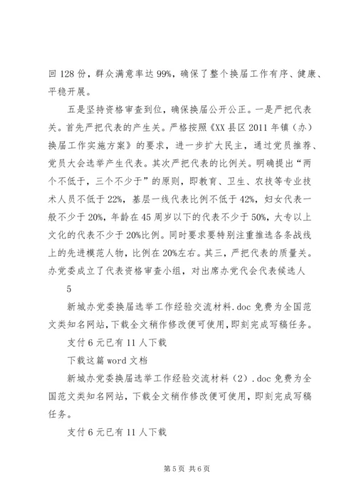 新城办党委换届选举工作经验交流材料.docx