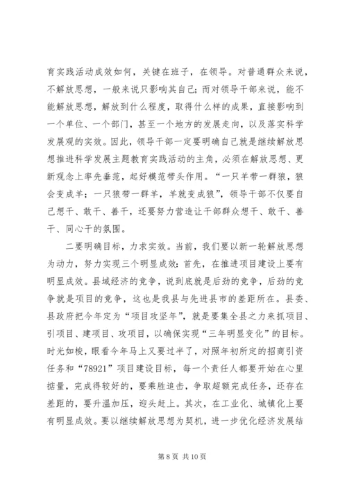 在全县解放思想科学发展主题教育动员会上的讲话 (5).docx