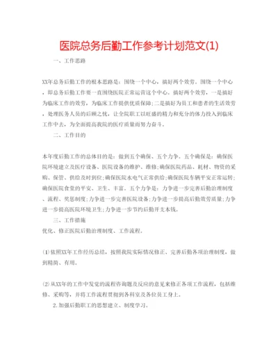 精编医院总务后勤工作参考计划范文1).docx