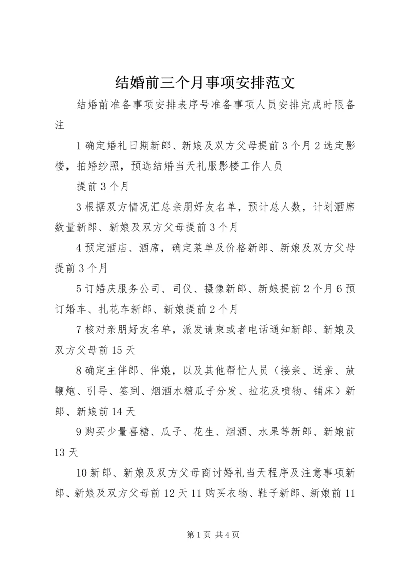 结婚前三个月事项安排范文 (4).docx