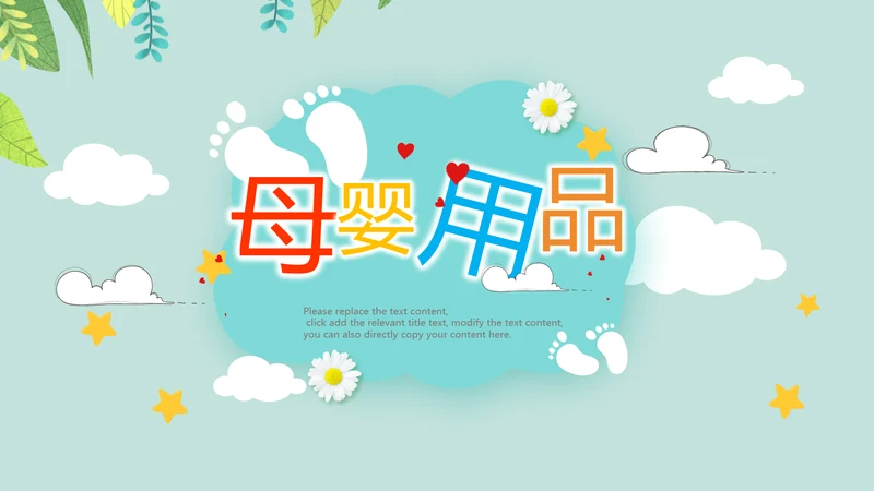 怀孕月子会所母婴孕妇婴儿用品育儿ppt模