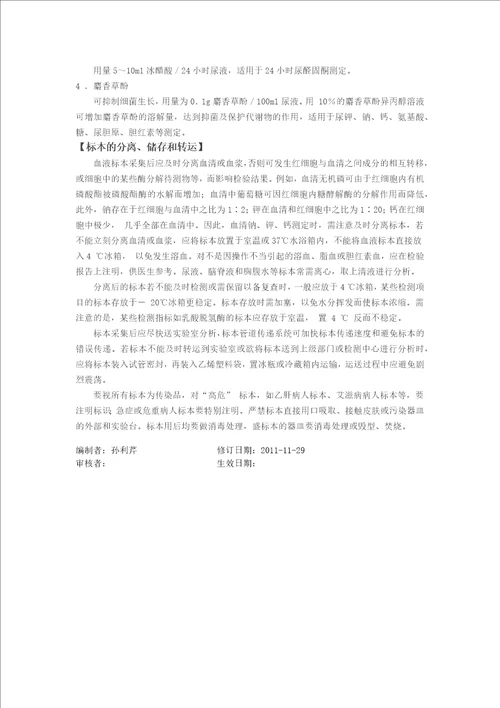 检验标本的采集、储存、转运和处理制度