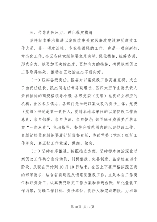 坚持标本兼治推进以案促改廉政警示教育会议讲话 (2).docx