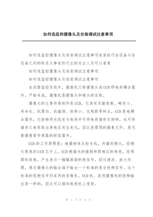 如何选监控摄像头及安装调试注意事项.docx