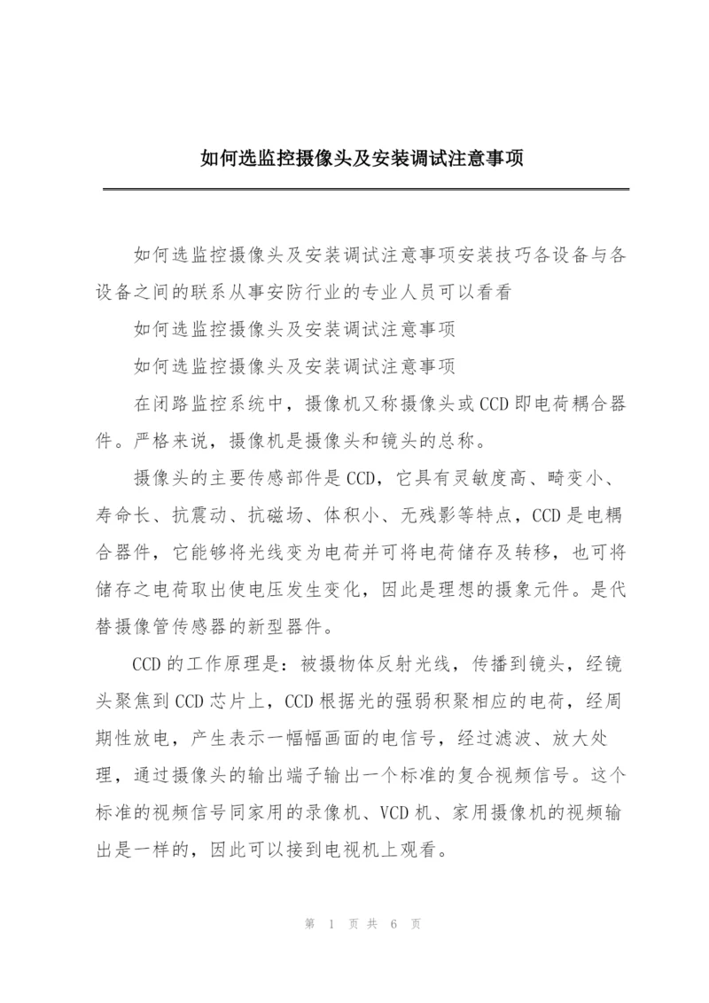 如何选监控摄像头及安装调试注意事项.docx