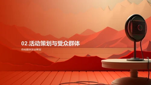 活动策划与传统媒体