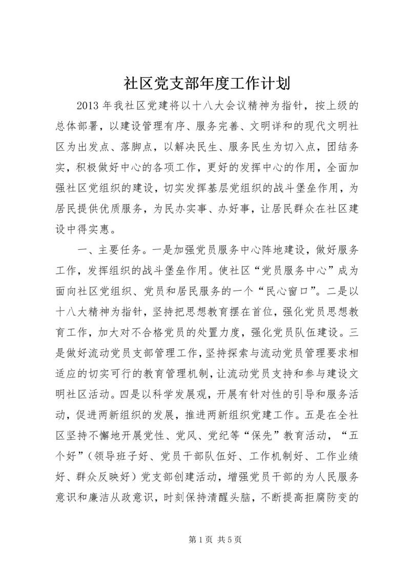 社区党支部年度工作计划 (7).docx