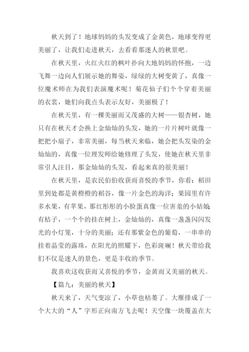 美丽的秋天作文500字.docx