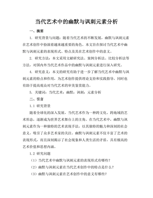 当代艺术中的幽默与讽刺元素分析