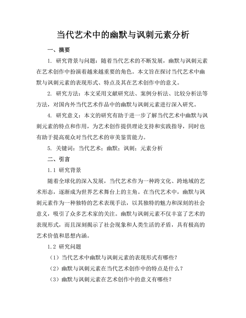 当代艺术中的幽默与讽刺元素分析