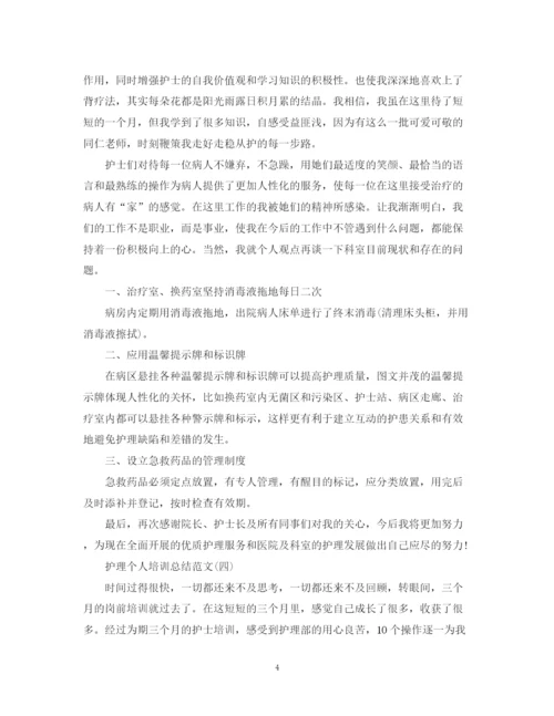 精编之护理个人培训总结范文.docx