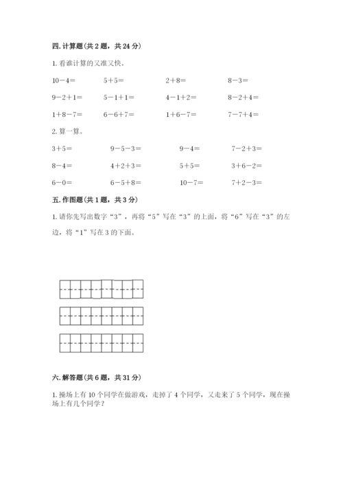 人教版一年级上册数学期末测试卷（名师系列）word版.docx