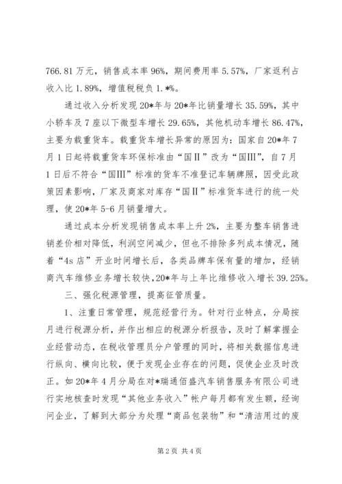 国税局精细化税收管理调研报告.docx