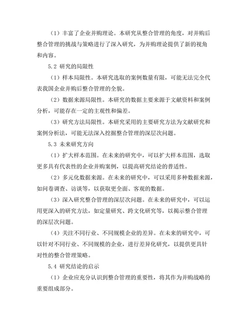 企业并购后整合管理的挑战与策略