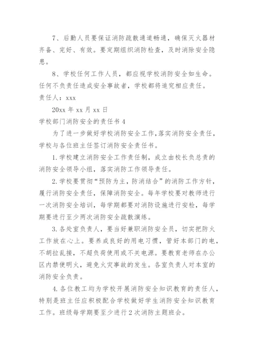 学校部门消防安全的责任书.docx