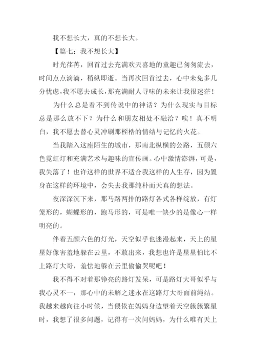 其实我不想长大作文.docx