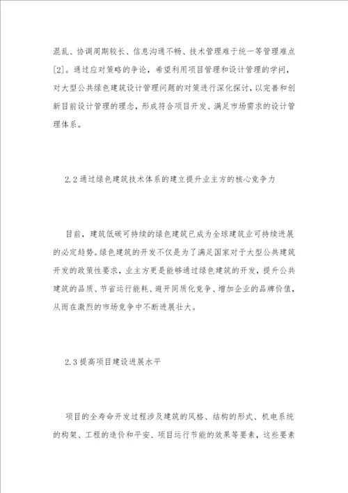 公共绿色建筑业设计管理难点探析