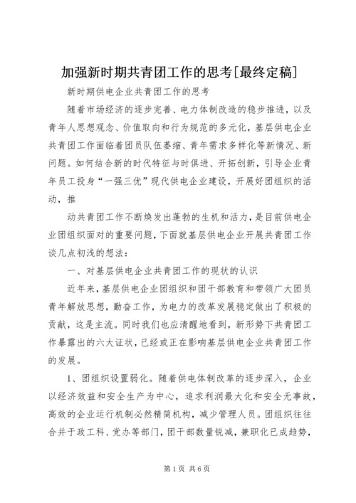 加强新时期共青团工作的思考[最终定稿] (4).docx