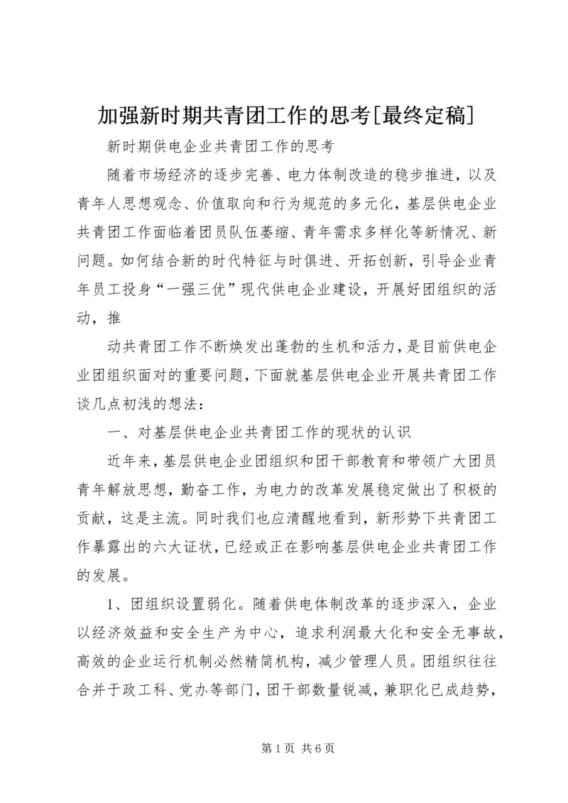 加强新时期共青团工作的思考[最终定稿] (4).docx