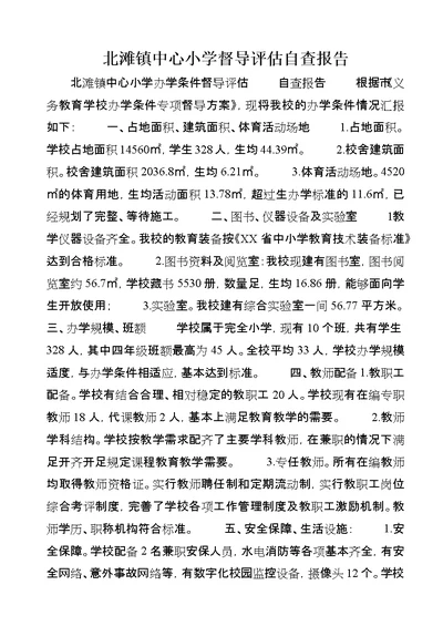 北滩镇中心小学督导评估自查报告