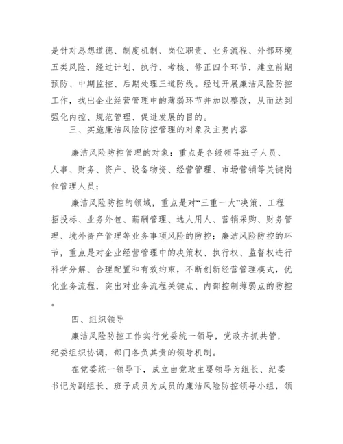 关于廉洁风险点排查工作方案【九篇】.docx