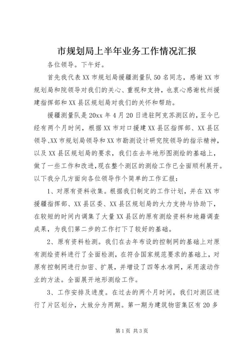 市规划局上半年业务工作情况汇报.docx