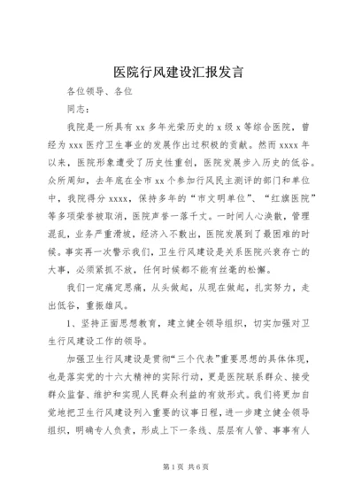 医院行风建设汇报发言.docx