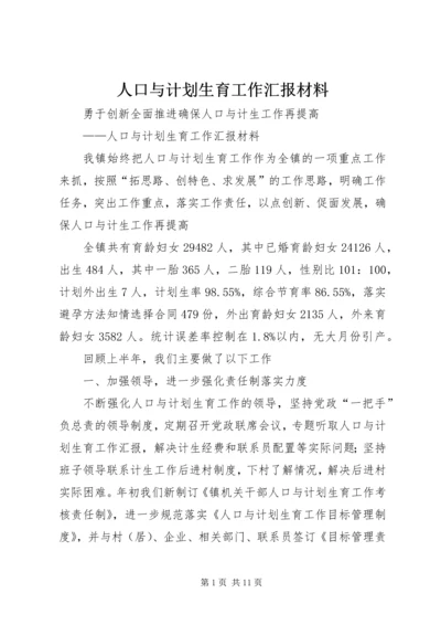 人口与计划生育工作汇报材料.docx