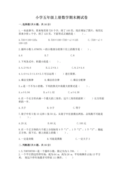 小学五年级上册数学期末测试卷（预热题）.docx