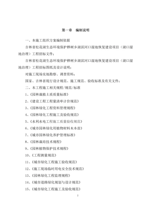 吉林省松花湖生态环境保护桦树乡湖滨河口湿地恢复建设项目施工组织设计.docx