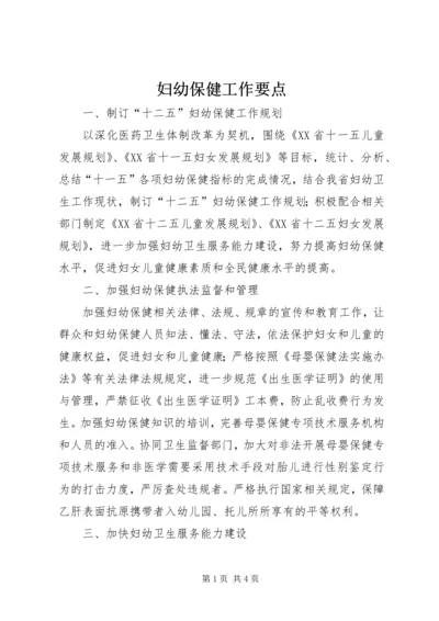 妇幼保健工作要点 (2).docx