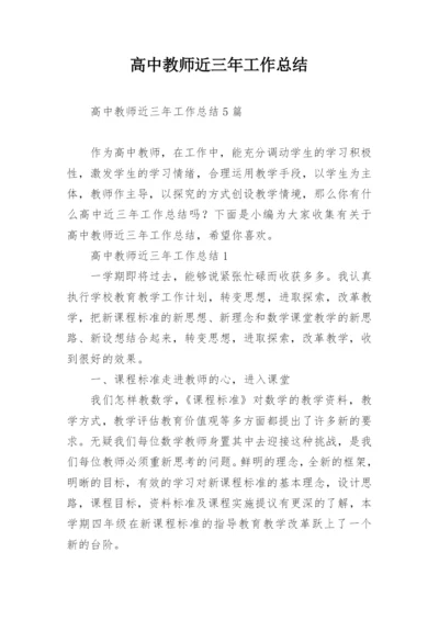 高中教师近三年工作总结.docx