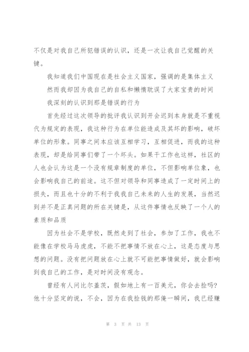 开会迟到检讨书集锦六篇.docx