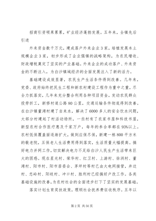 白沙镇党委换届工作报告.docx