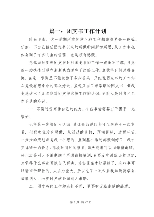 篇一：团支书工作计划.docx