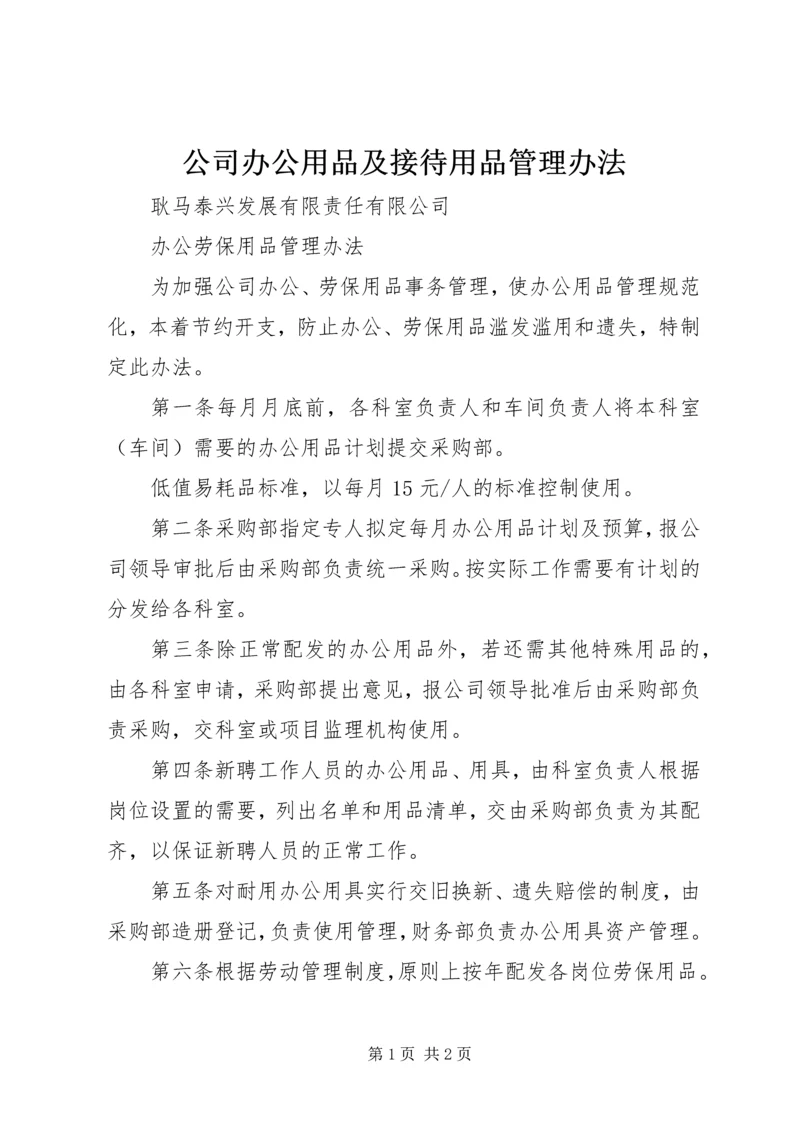 公司办公用品及接待用品管理办法_1 (3).docx