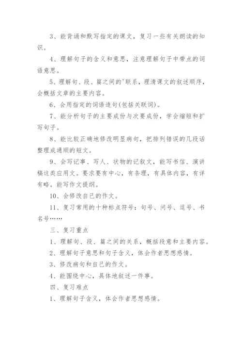 五年级语文下册期末复习计划.docx