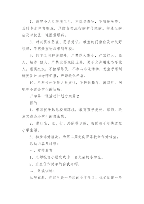 开学第一课活动计划方案【6篇】.docx