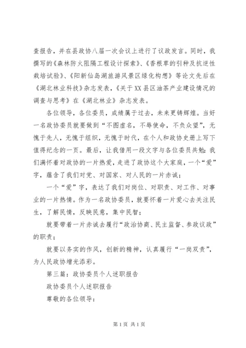 政协委员个人述职报告_1.docx