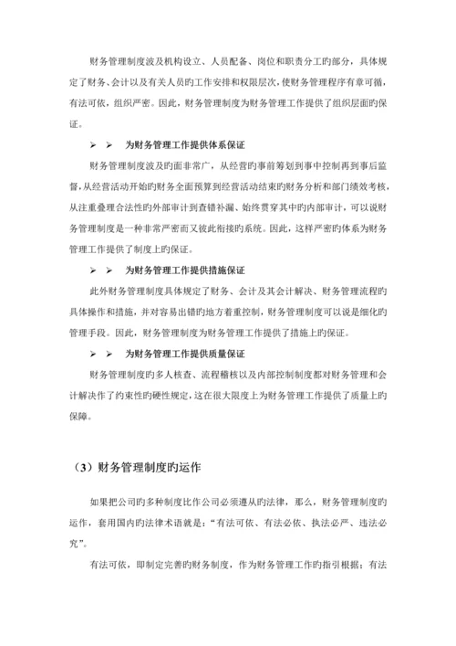 浅析公司财务管理新版制度的建设.docx